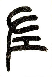 小篆 左