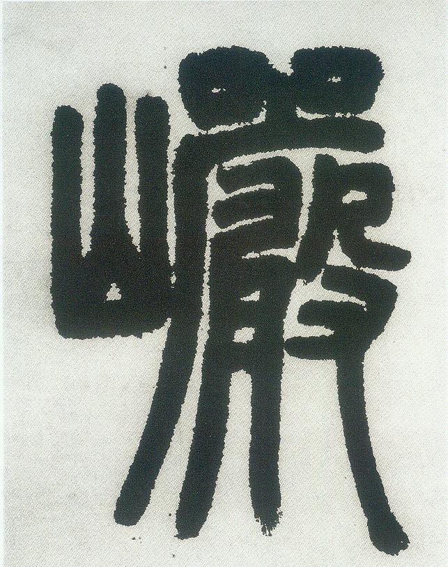 清 邓石如《篆书白氏草堂记六屏》书法字帖作品欣赏