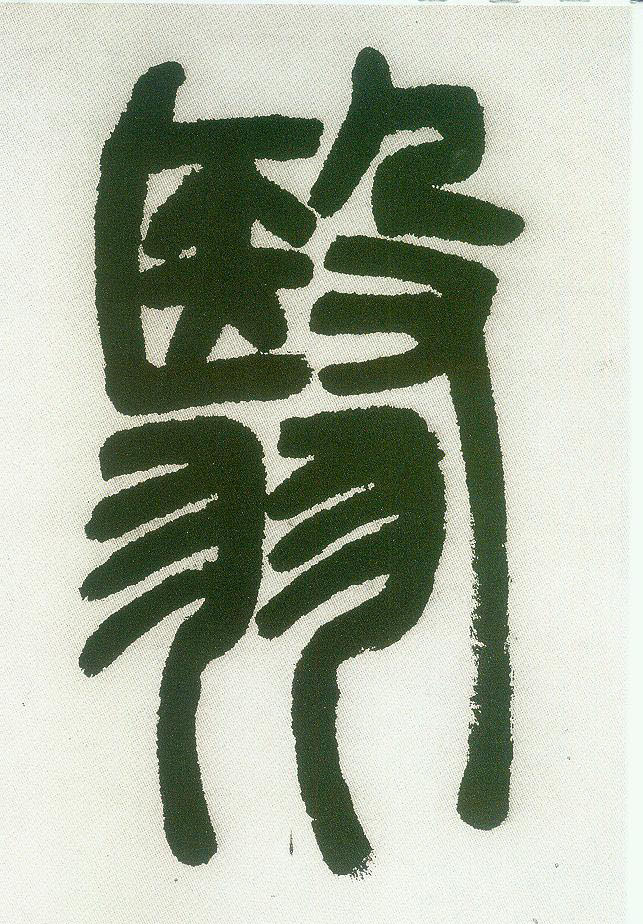 小篆 翳