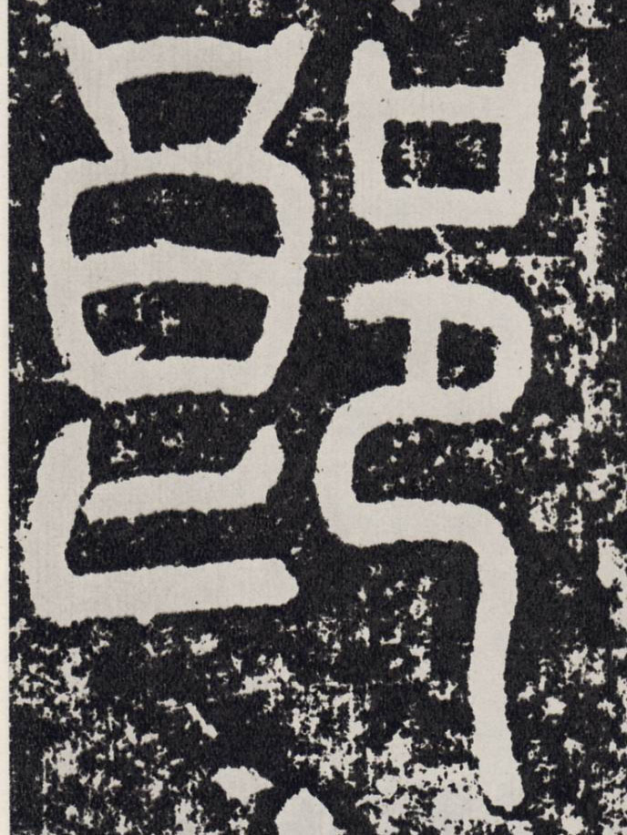 行书 郎