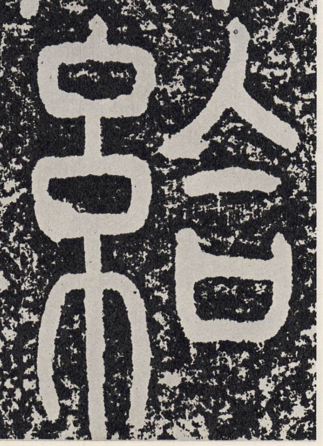 行书 给【給】