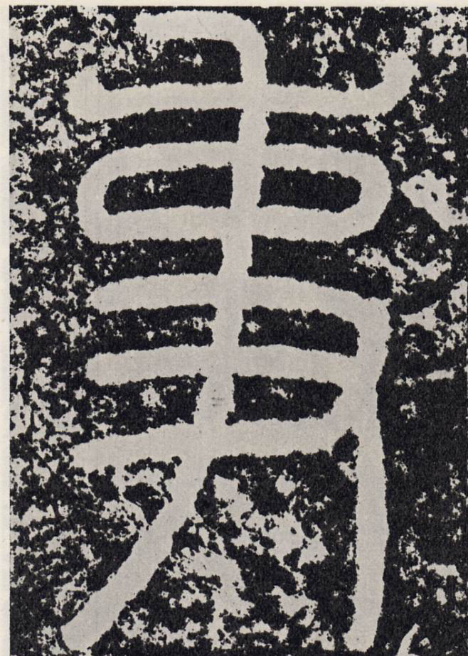 行书 事