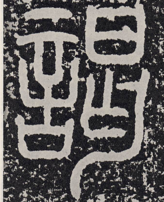 行书 谒【謁】