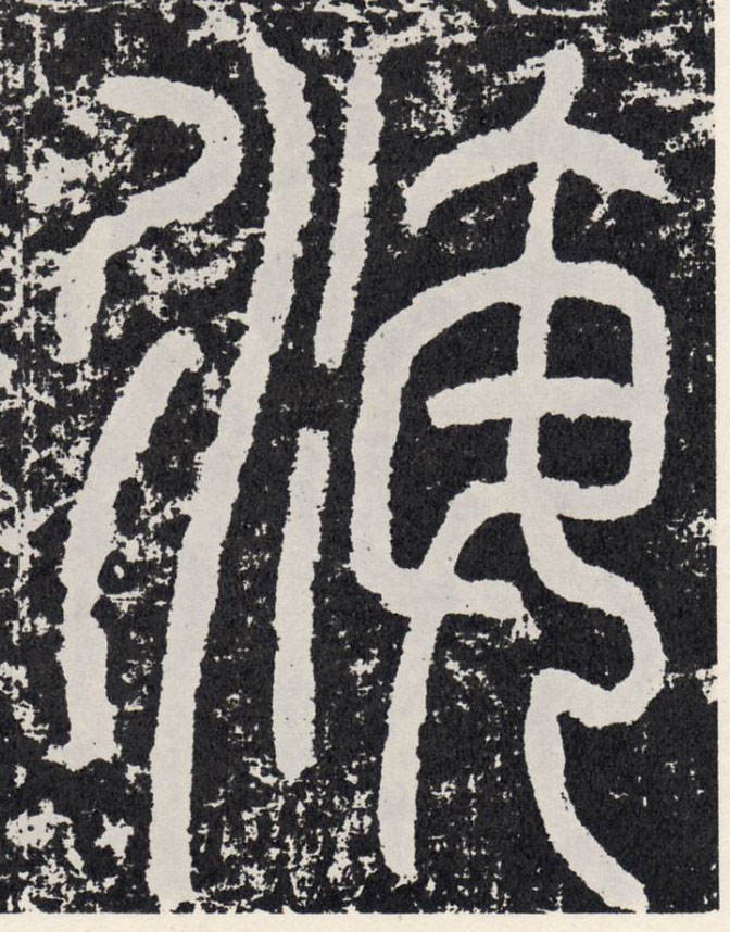 行书 海