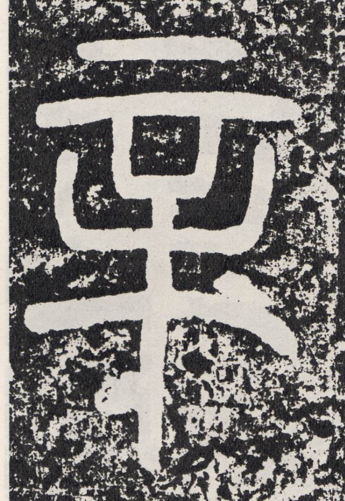行书 辛