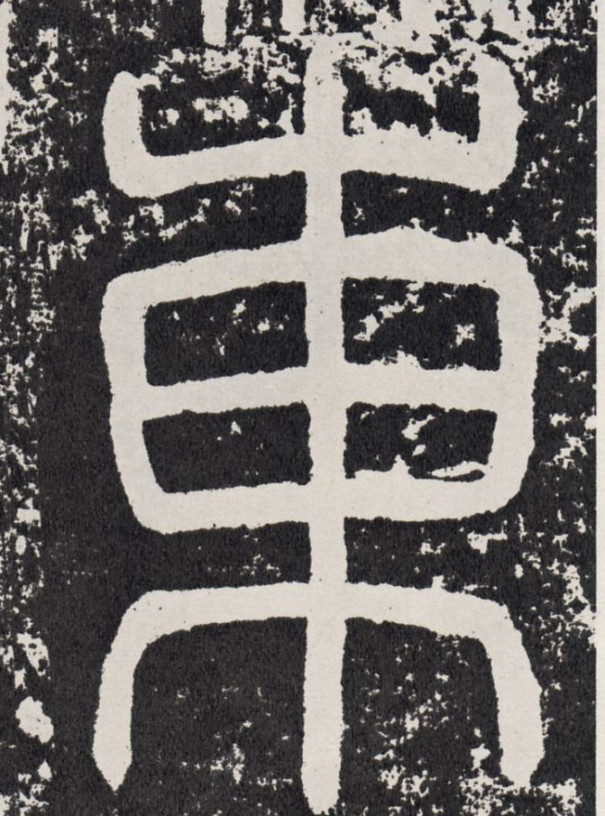 行书 东【東】