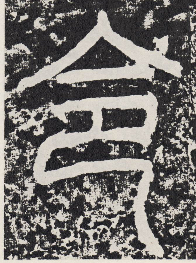 行书 令