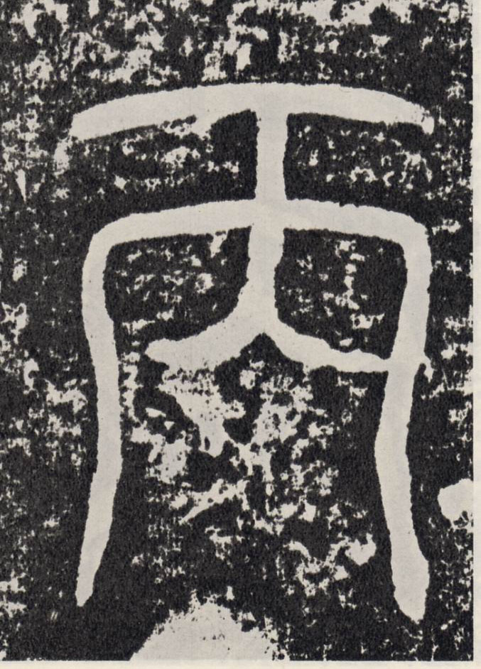 行书 丙