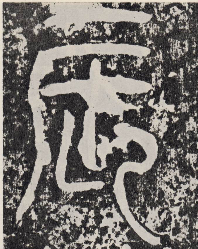 行书 辰
