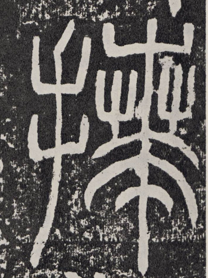 行书 拜