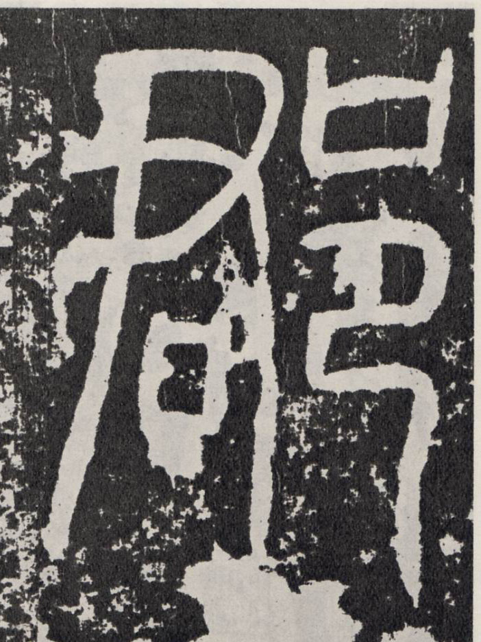 行书 郡