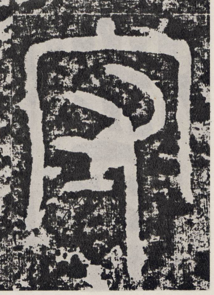 行书 守