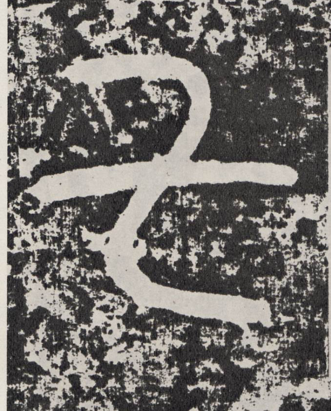 行书 七