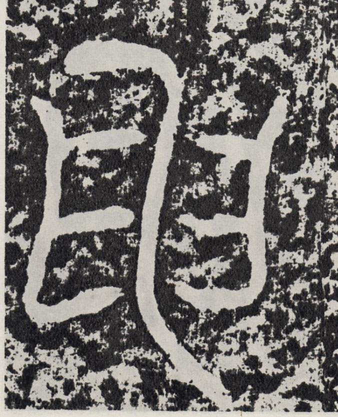 行书 申