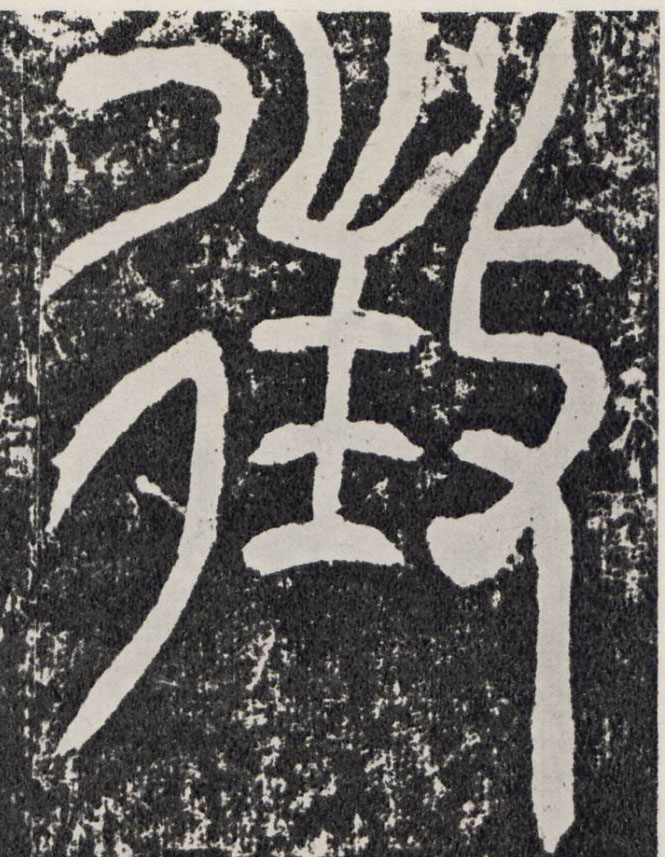 汉《袁安碑》书法字帖作品欣赏