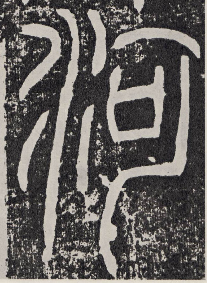 行书 河