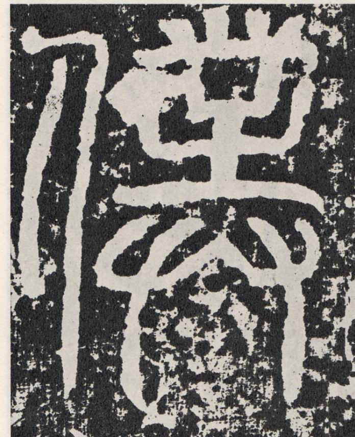 行书 仆【僕】