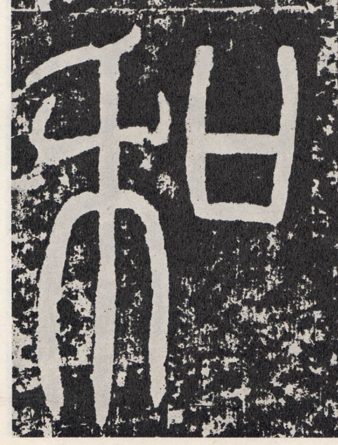 行书 和