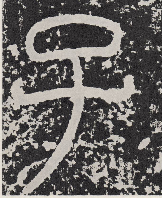 行书 子