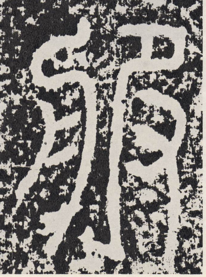 行书 服