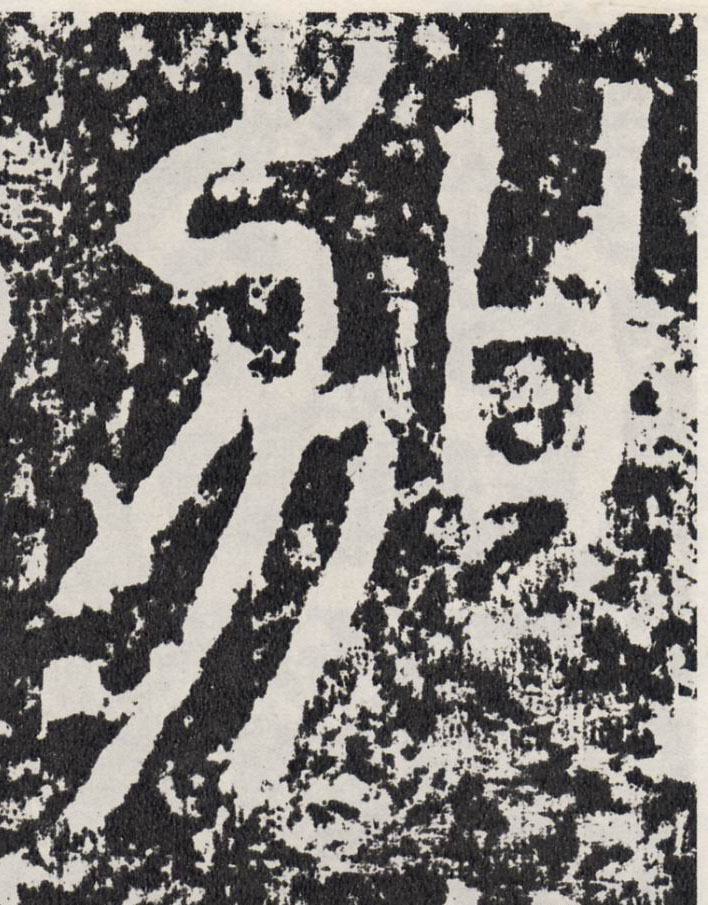 行书 加