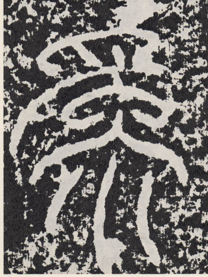 行书 为【為】