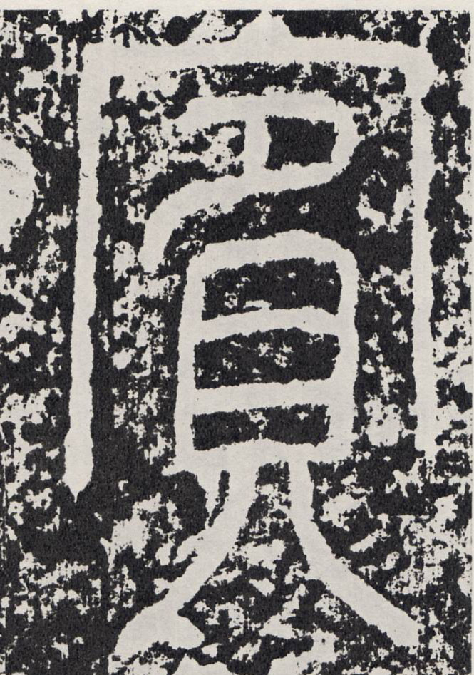 行书 宾【賓】