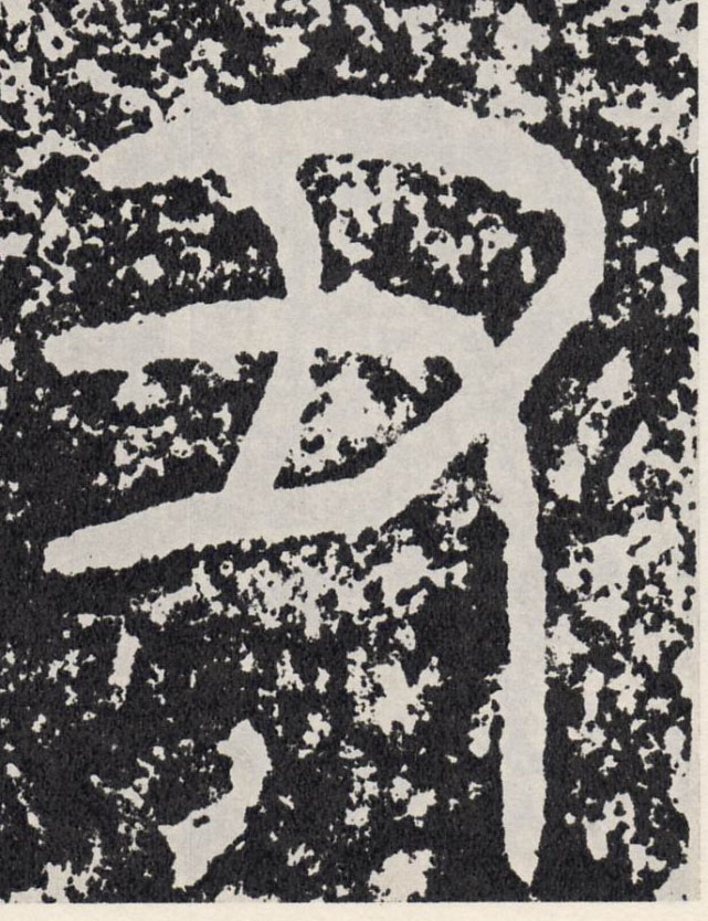 行书 丑
