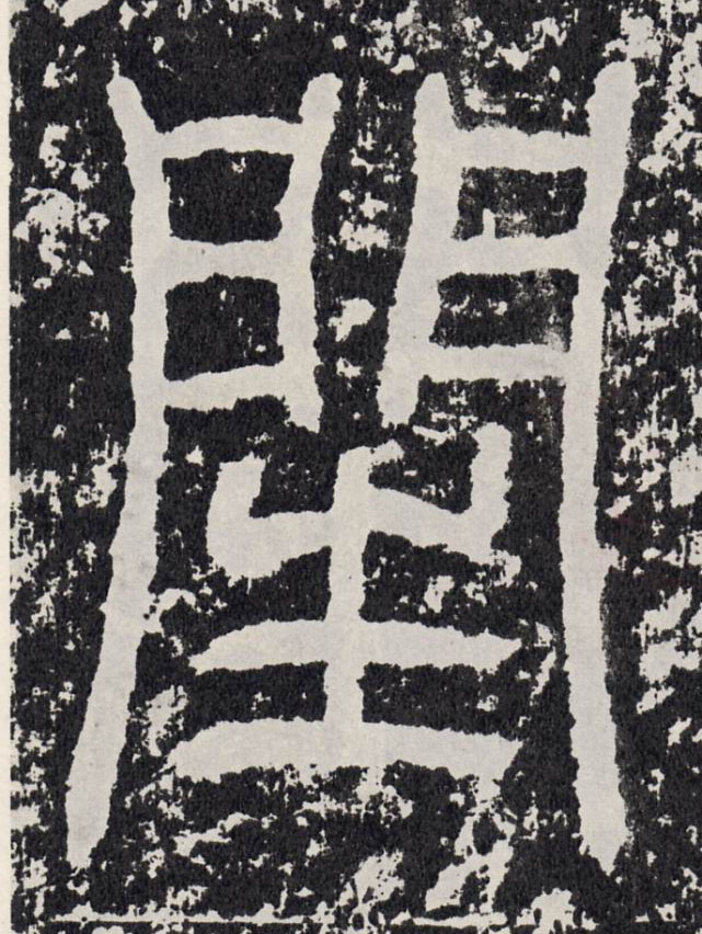 行书 闰【閏】