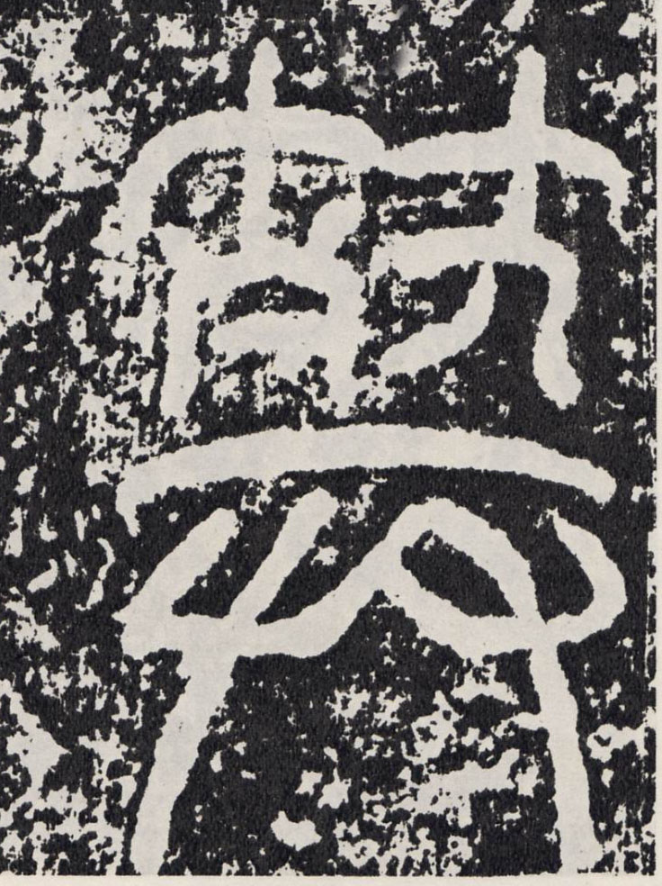 行书 葬