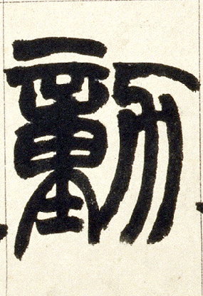 小篆 勋