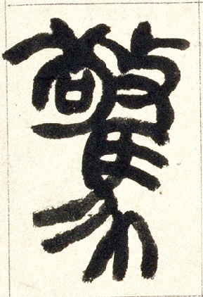小篆 惊