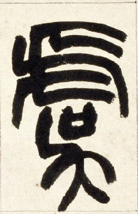 小篆 虞