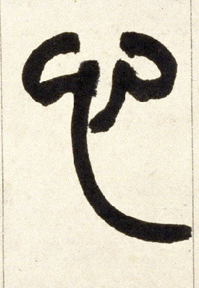 小篆 心