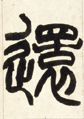 小篆 还