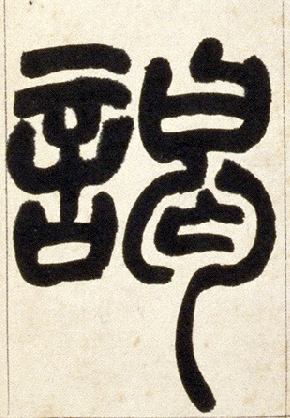 小篆 谒