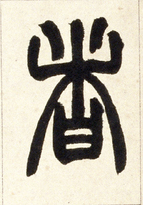 小篆 者