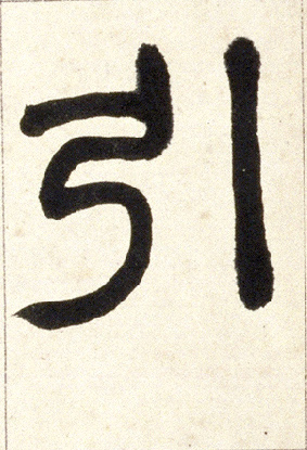 小篆 引