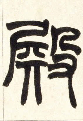 小篆 殿