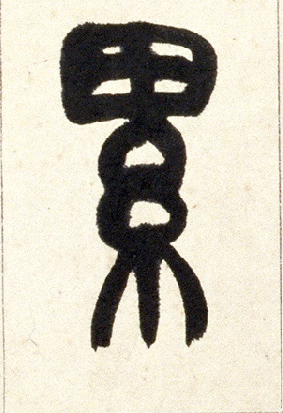 小篆 累