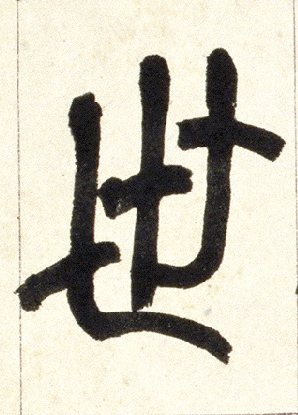 小篆 世