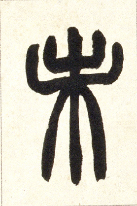 小篆 未