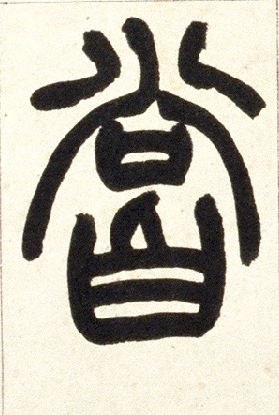 小篆 尝