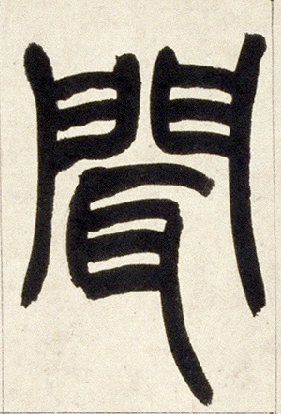 小篆 闻