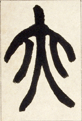 小篆 亦