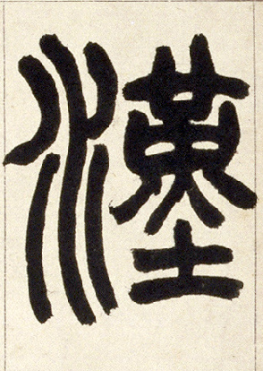 小篆 汉