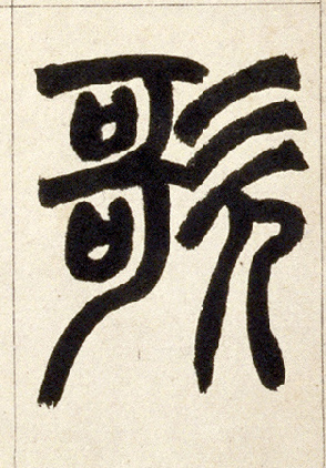 小篆 歌