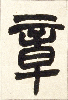 小篆 章