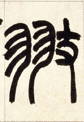 小篆 翅