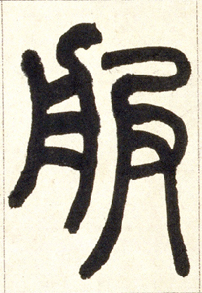小篆 服